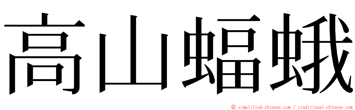 高山蝠蛾 ming font