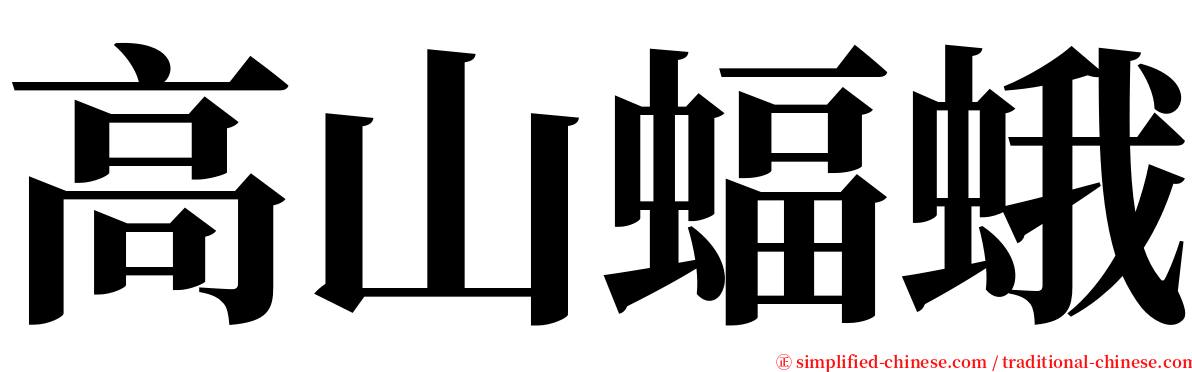 高山蝠蛾 serif font