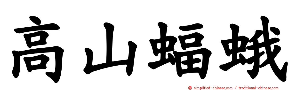 高山蝠蛾