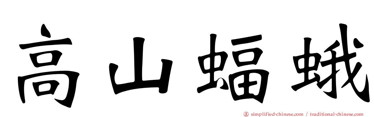 高山蝠蛾