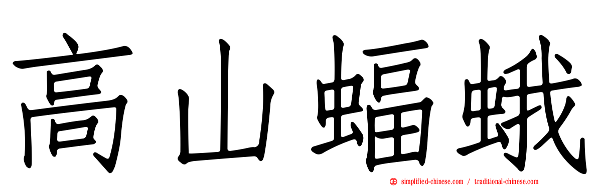 高山蝠蛾