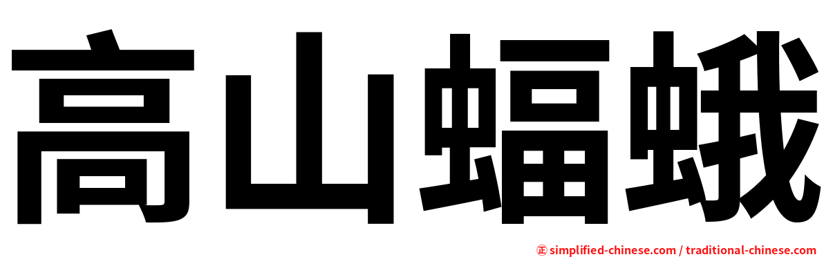 高山蝠蛾