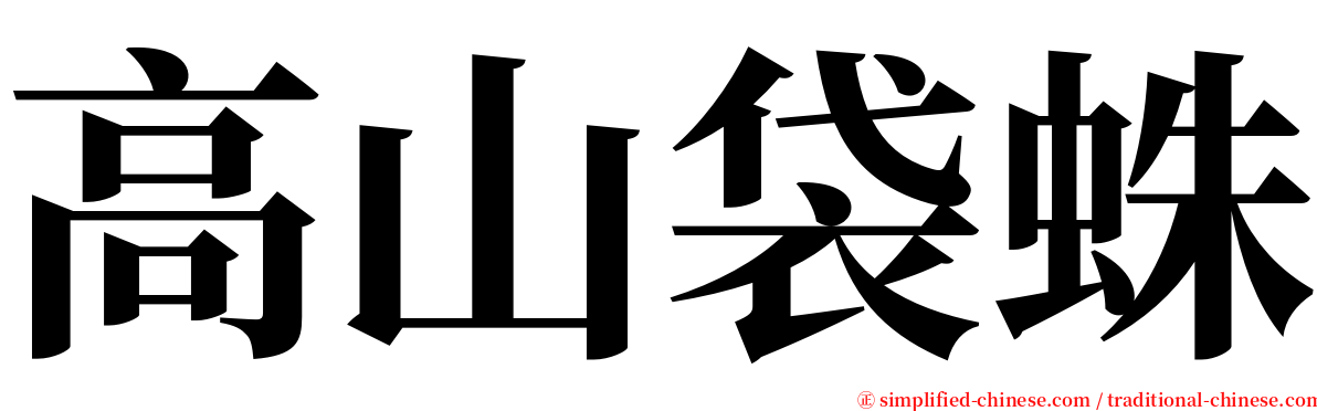 高山袋蛛 serif font