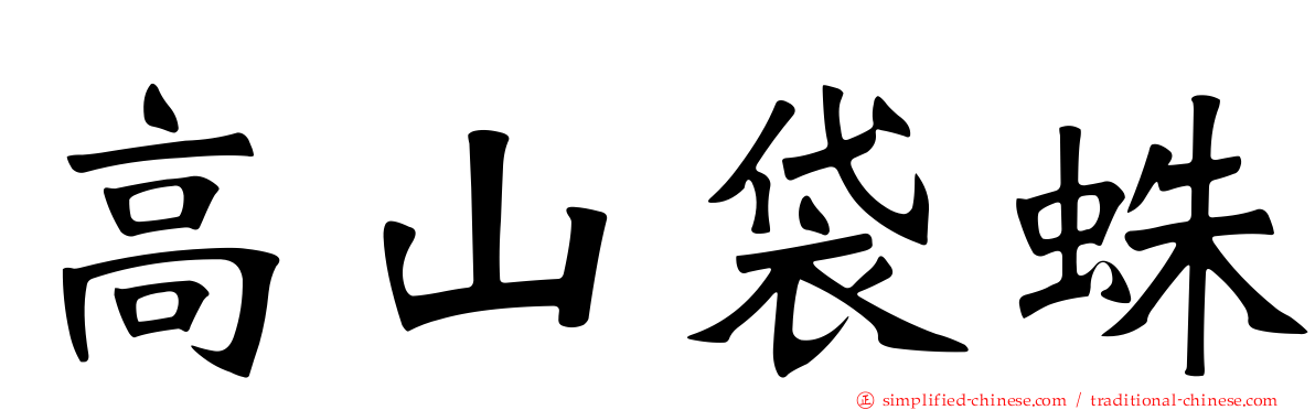 高山袋蛛