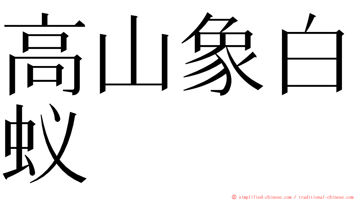 高山象白蚁 ming font