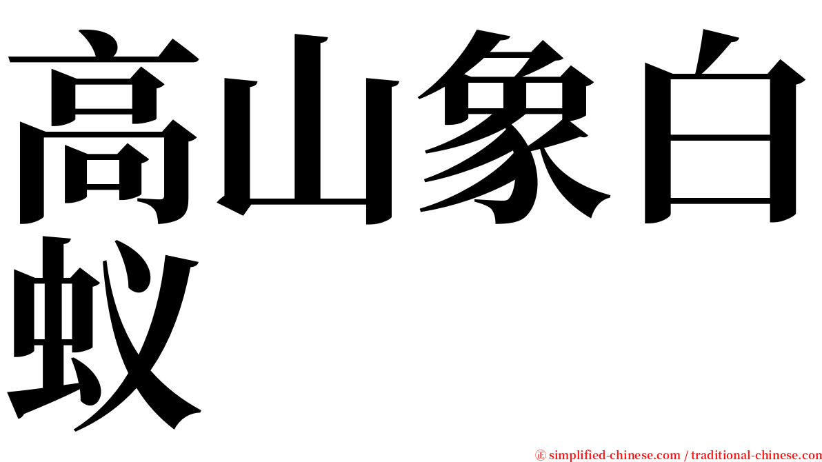 高山象白蚁 serif font