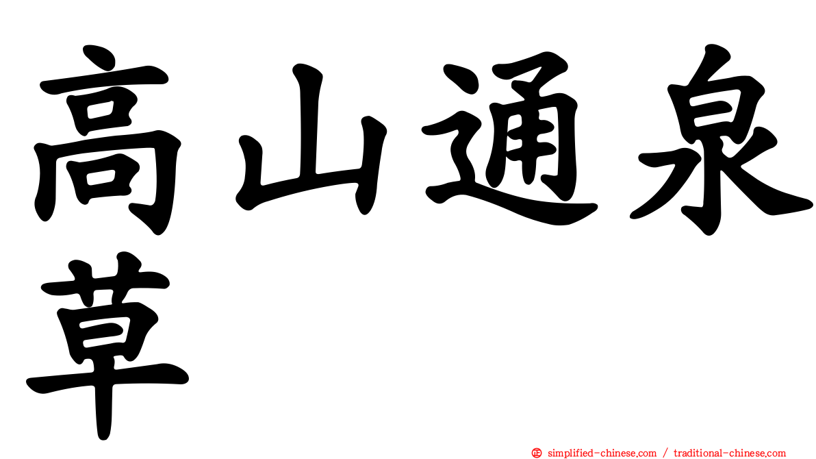 高山通泉草