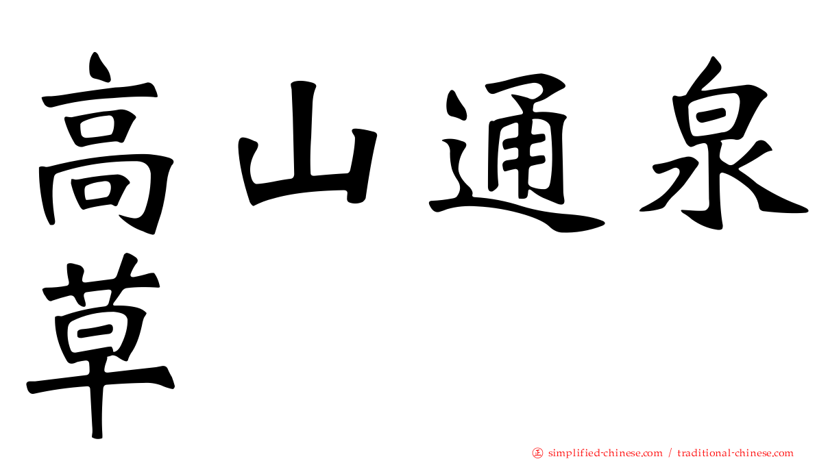 高山通泉草