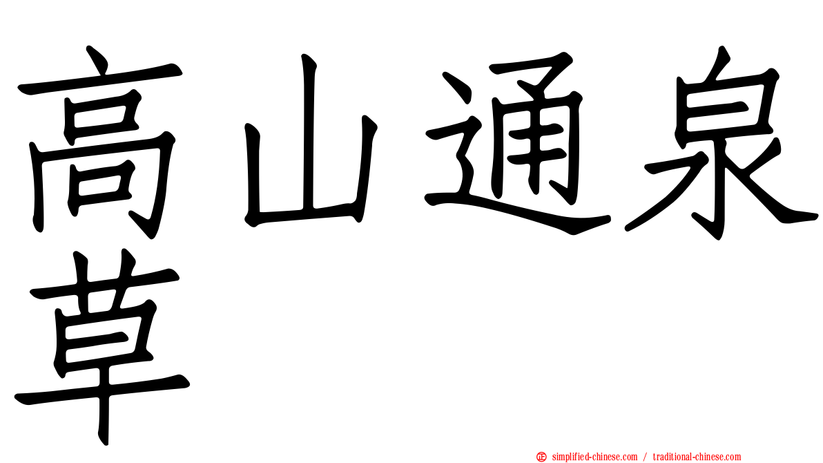 高山通泉草