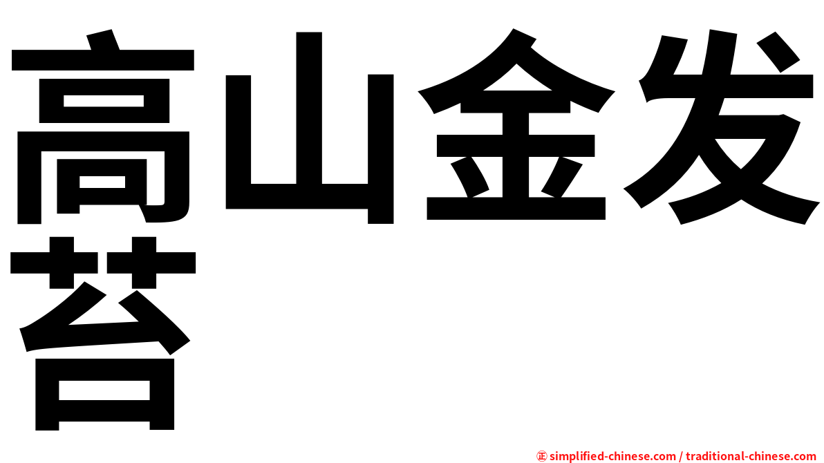 高山金发苔