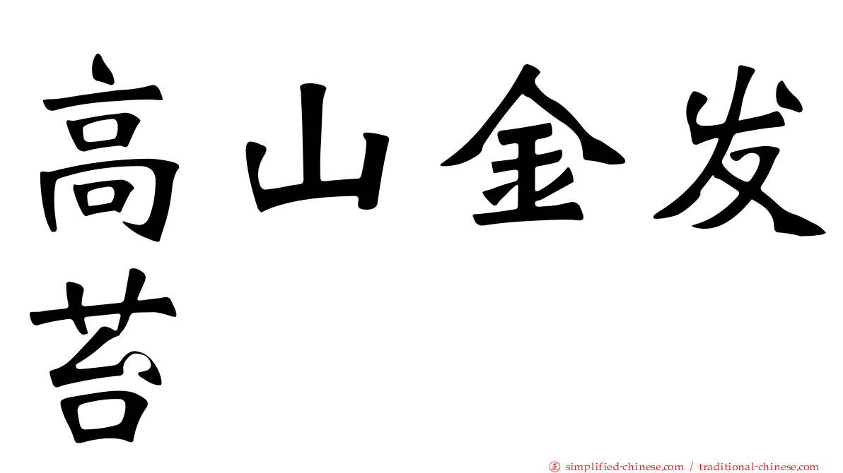 高山金发苔