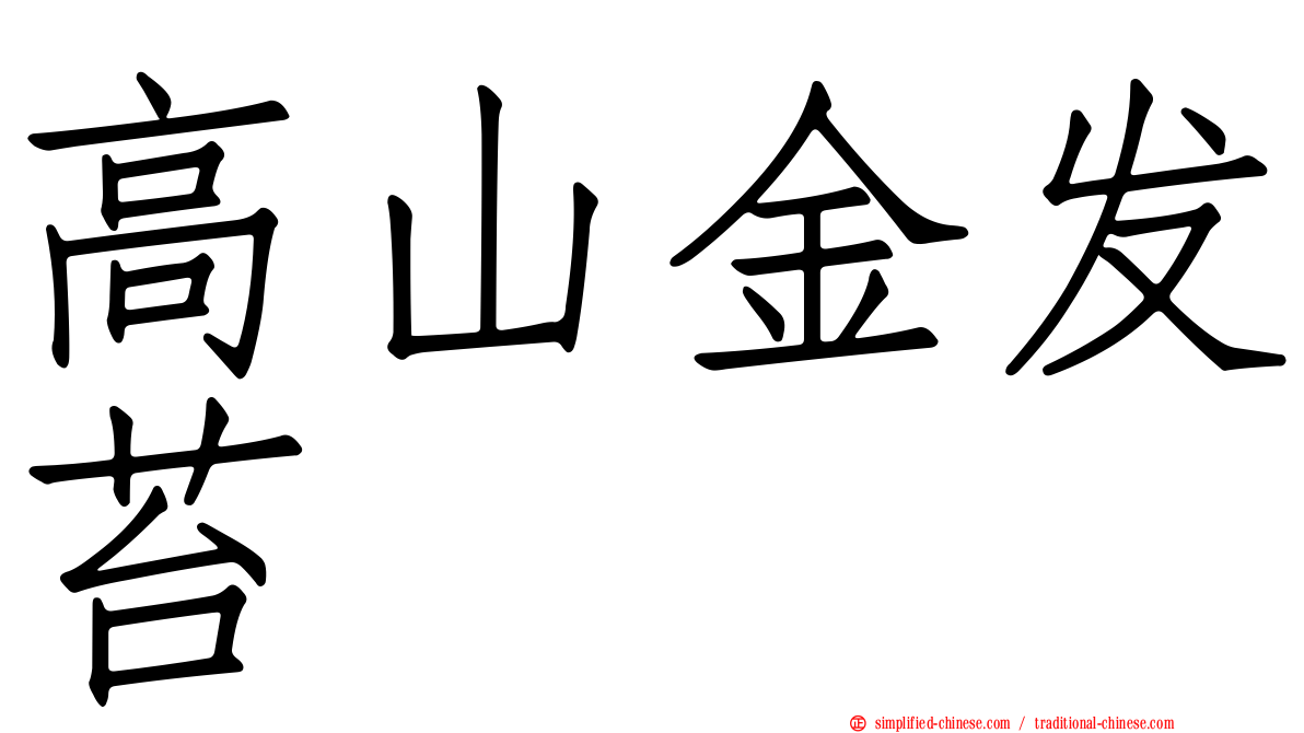 高山金发苔