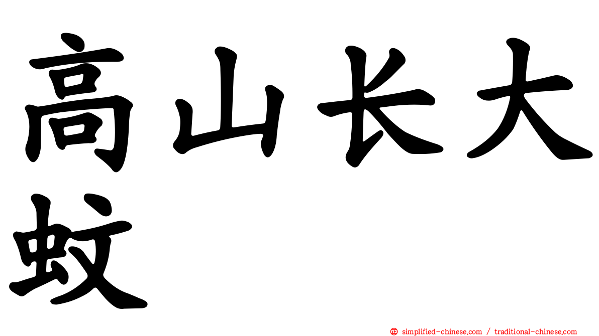 高山长大蚊