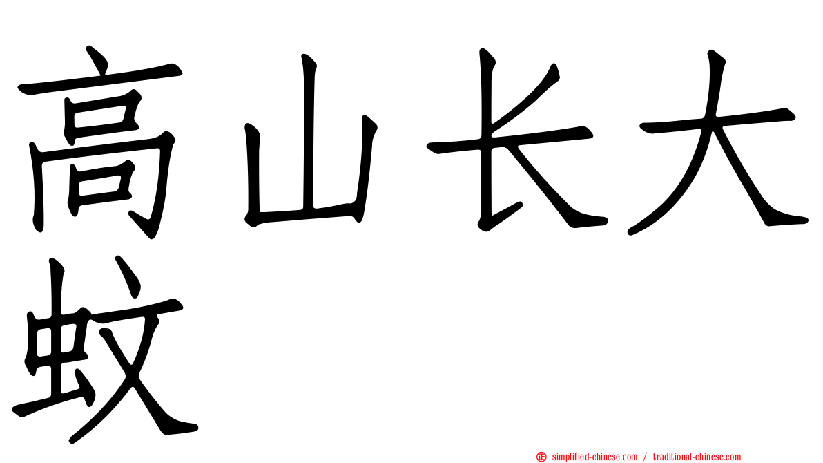 高山长大蚊