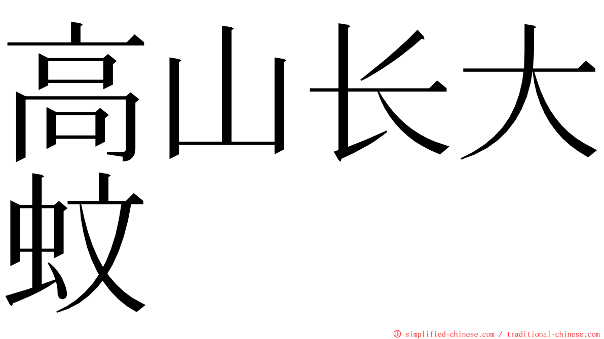 高山长大蚊 ming font