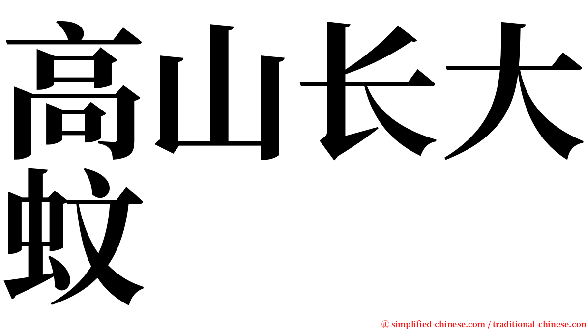 高山长大蚊 serif font
