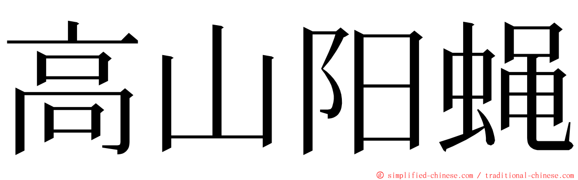 高山阳蝇 ming font