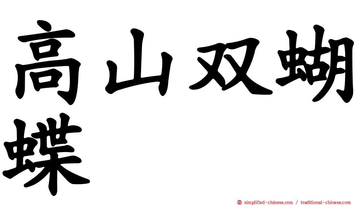 高山双蝴蝶