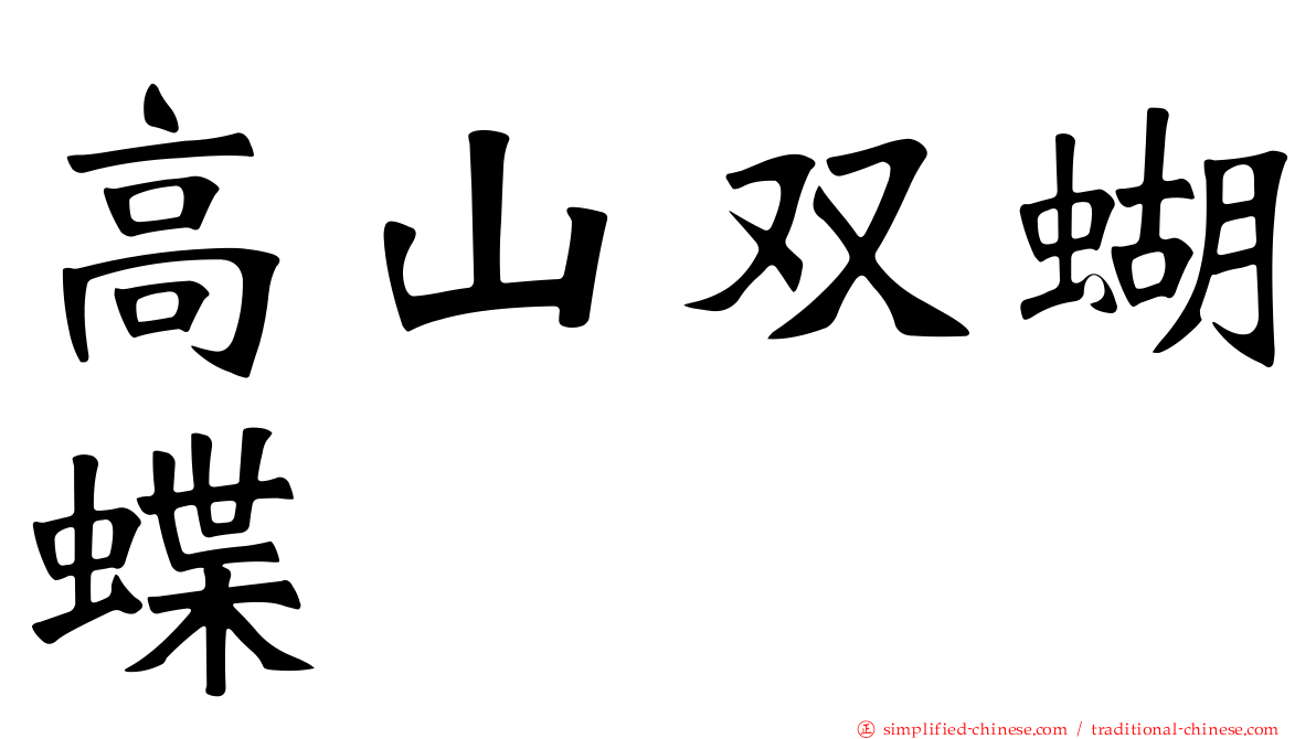 高山双蝴蝶