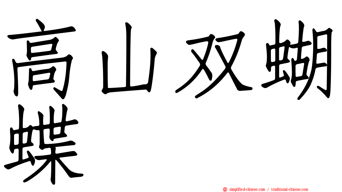 高山双蝴蝶