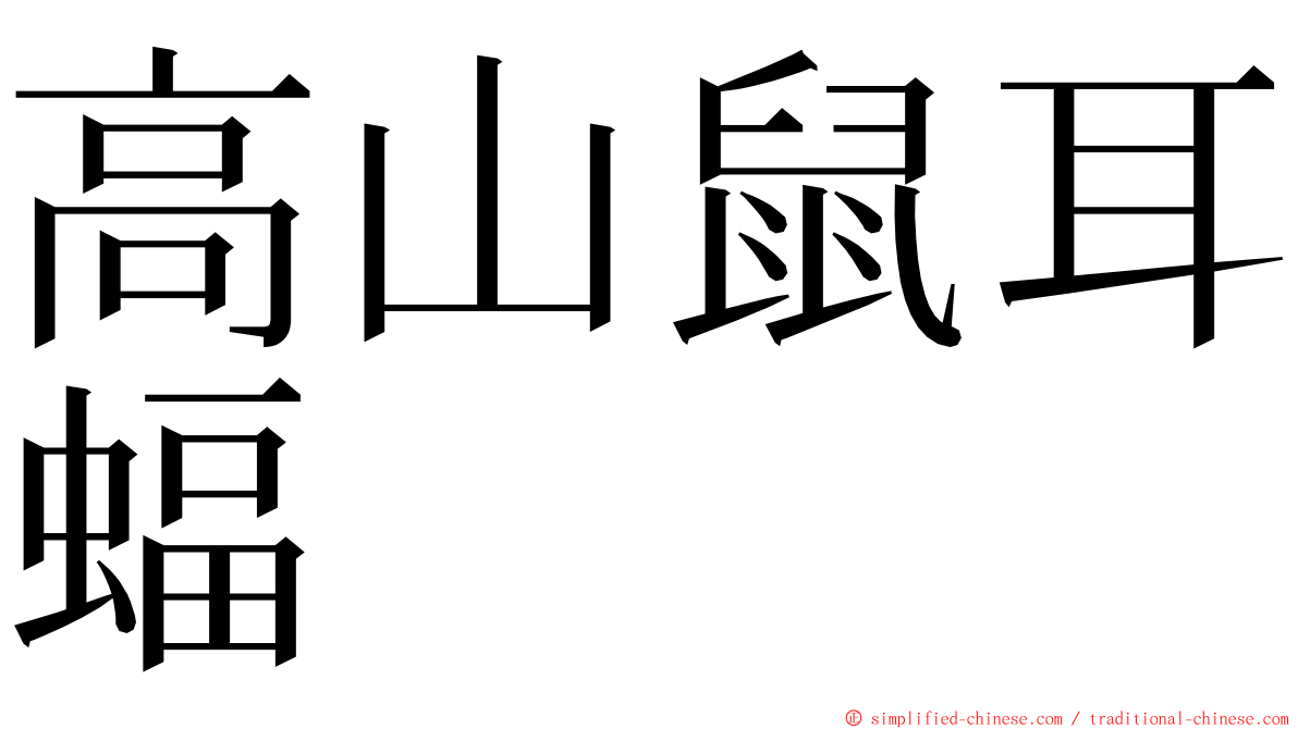 高山鼠耳蝠 ming font