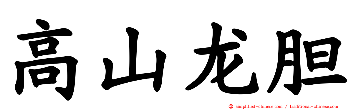 高山龙胆