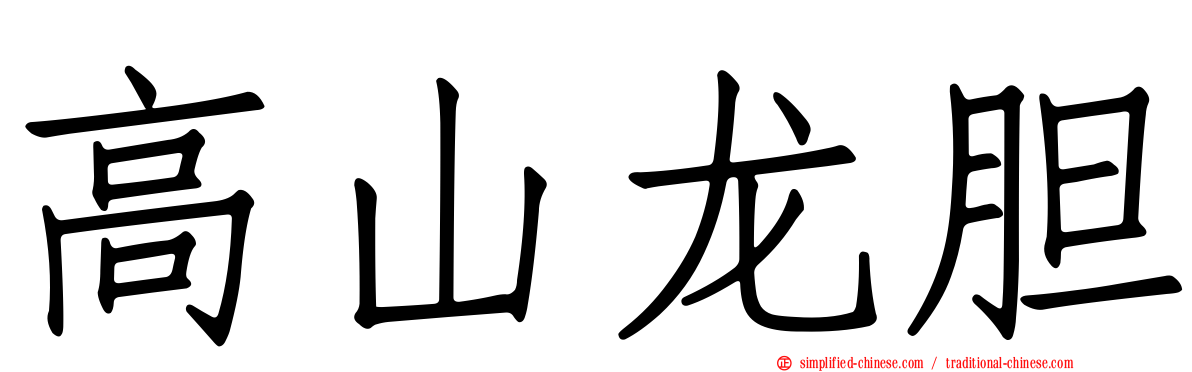 高山龙胆