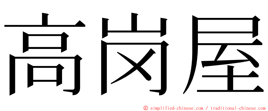 高岗屋 ming font