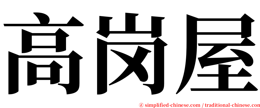 高岗屋 serif font
