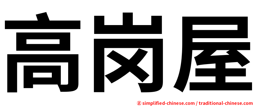 高岗屋