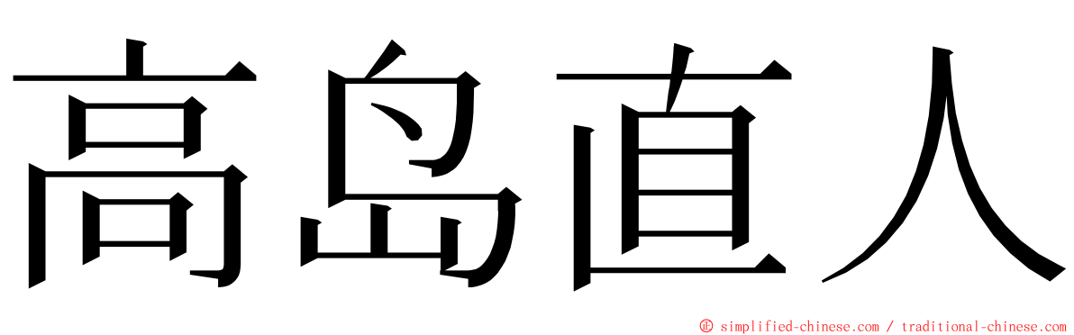 高岛直人 ming font