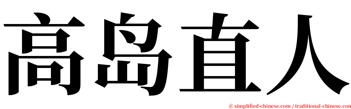 高岛直人 serif font