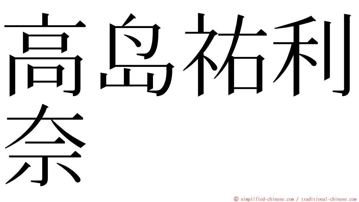高岛祐利奈 ming font
