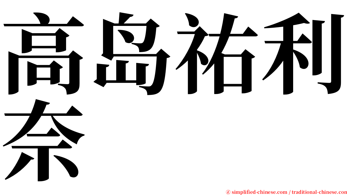 高岛祐利奈 serif font