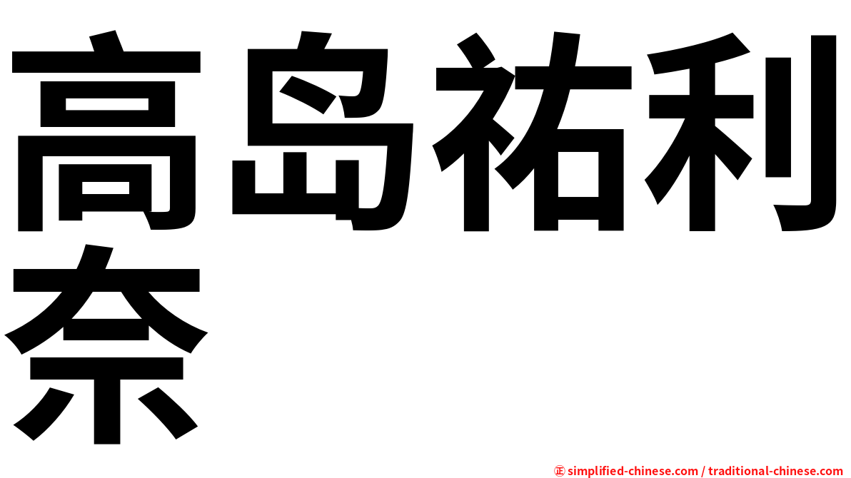 高岛祐利奈