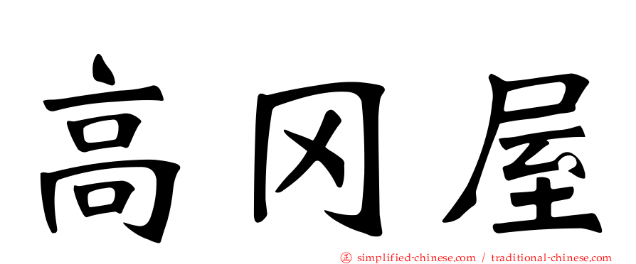 高冈屋
