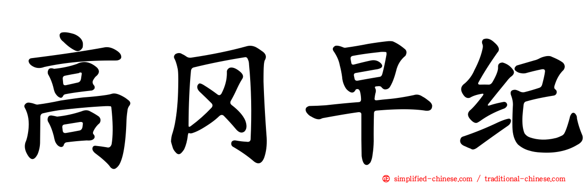 高冈早纪