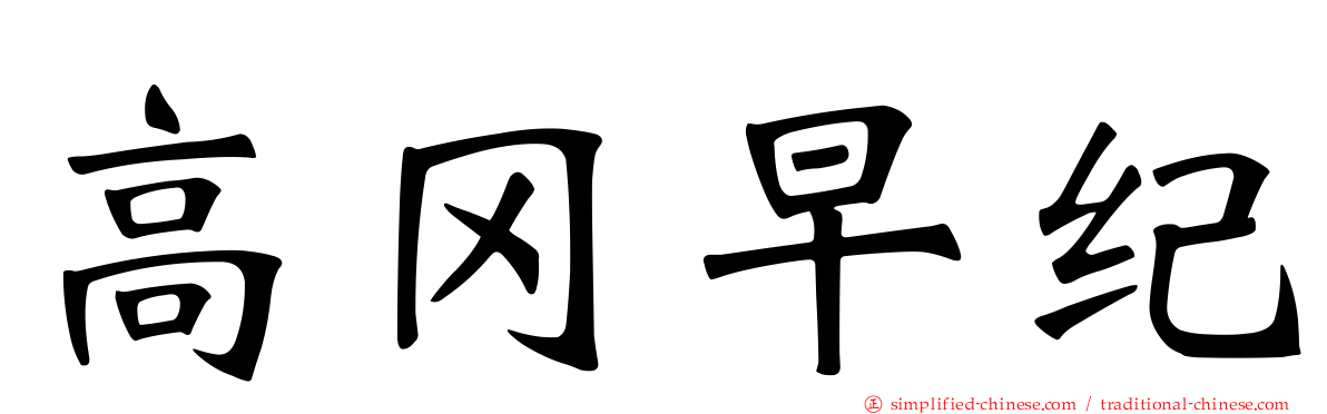高冈早纪