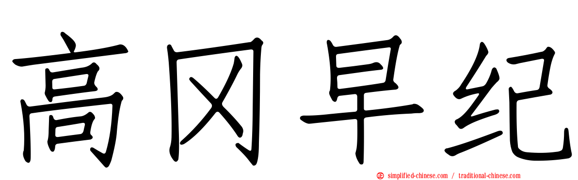 高冈早纪