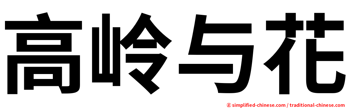 高岭与花