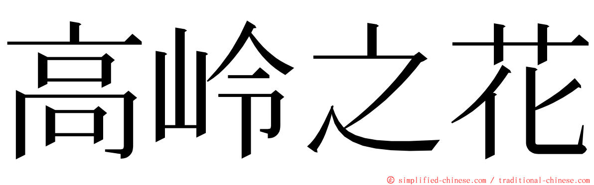 高岭之花 ming font