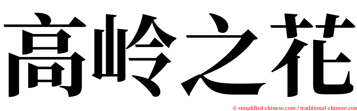 高岭之花 serif font