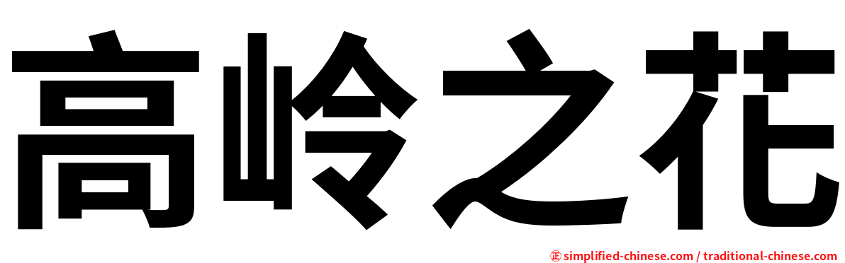 高岭之花
