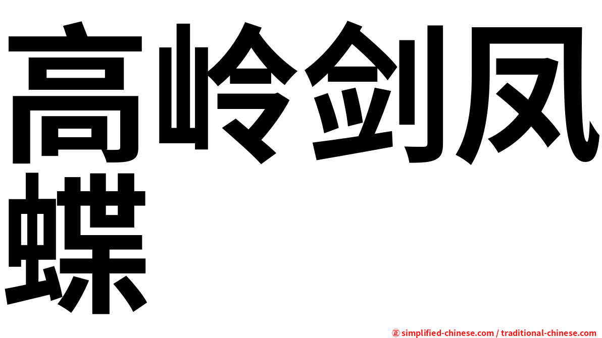 高岭剑凤蝶