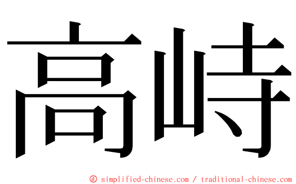 高峙 ming font
