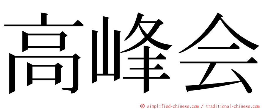 高峰会 ming font