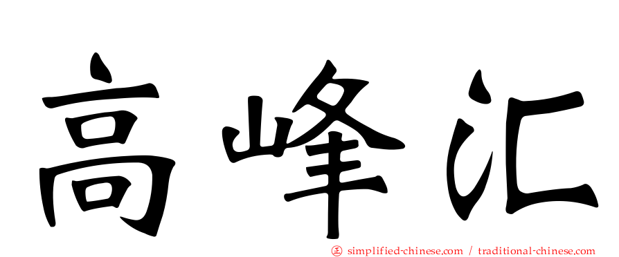 高峰汇