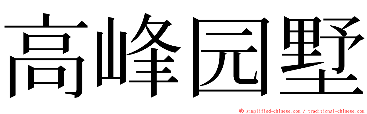 高峰园墅 ming font