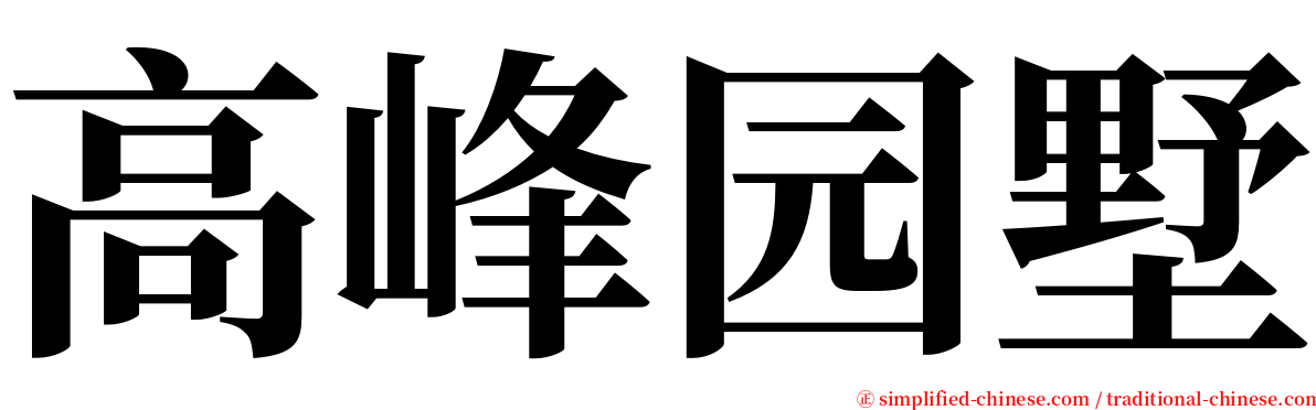 高峰园墅 serif font