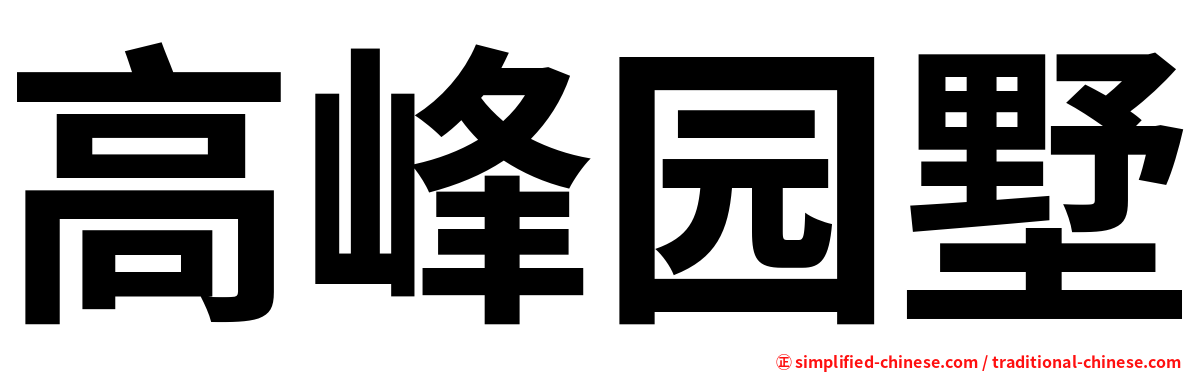 高峰园墅
